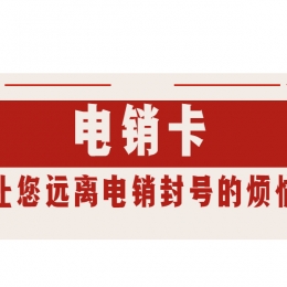 滨州电销卡加盟
