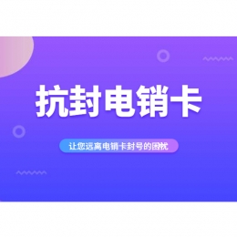 防封电销卡办理邯郸