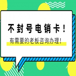 宁德电销卡送货上门