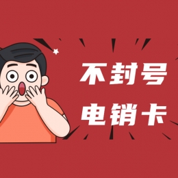 沈阳电销卡客服