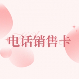 电销卡推荐哈尔滨