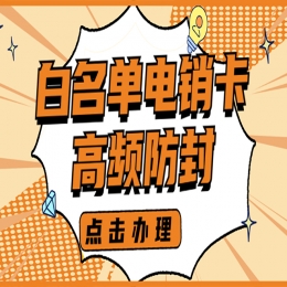 办理电销卡蚌埠