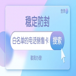 濮阳哪里有防封电销卡