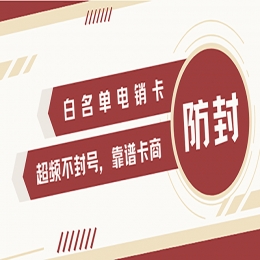 益阳防封电销卡加盟