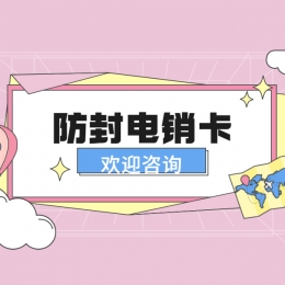 哪里有防封电销卡东营