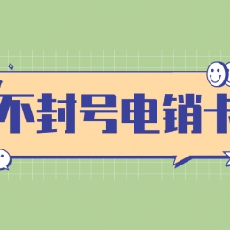 岳阳电销卡哪里有