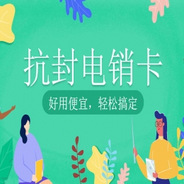 益阳电销卡服务热线