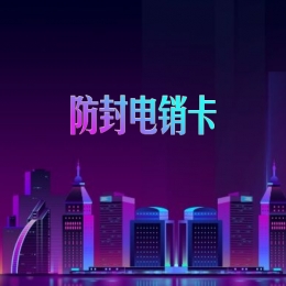湖州电销卡安装