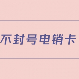 电销卡推荐菏泽
