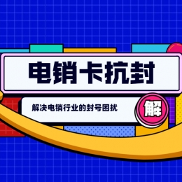 电销卡办理九江