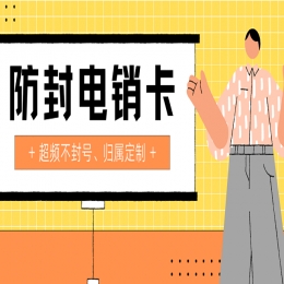 濮阳电销卡推荐