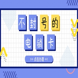 电销卡代理四平