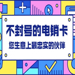 遵义电销卡哪里有