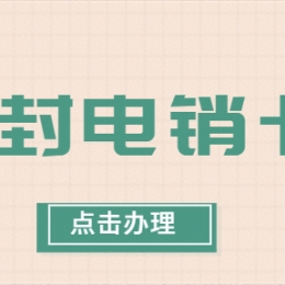 上海电销卡安装