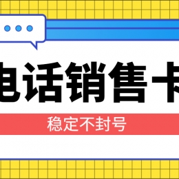 宿州电销卡安装