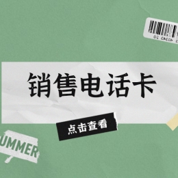 聊城电销卡推荐