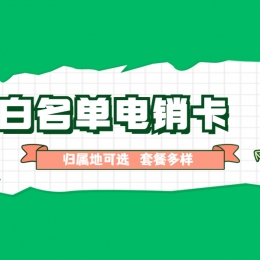 湖州电销卡服务热线