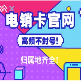 淮安电销卡办理