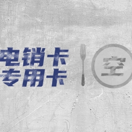 购买电销卡绵阳