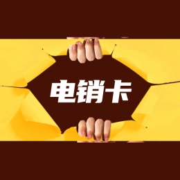 电销卡办理桂林