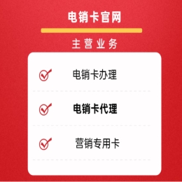 泰州电销卡办理