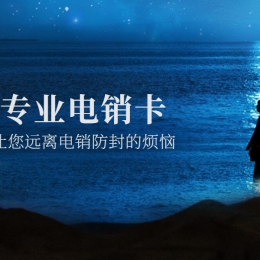 韶关电销卡代理