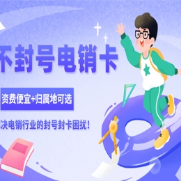 哪里有防封电销卡宁德