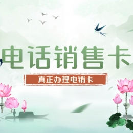 哪里卖电销卡金华