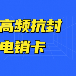 电销卡推荐安庆