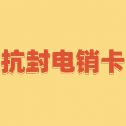 常州防封电销卡申请