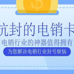 打电销一直被封号怎么办