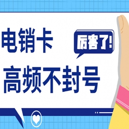 打电销封号怎么办
