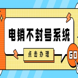 电销系统去哪办理