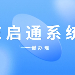 办理E启通