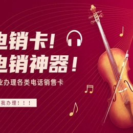 电销卡与普卡的区别
