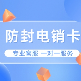 打电销老是关停用什么号卡外呼？