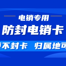 电销卡去哪办理，需要什么资料？