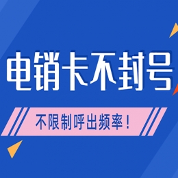 电销公司用什么卡，电销用卡需要注意什么？