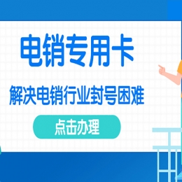 电销企业都用什么卡打电销？哪里有电销用的卡