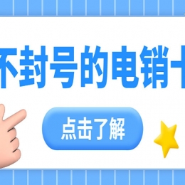 电销卡是什么卡？电销卡有什么优点？