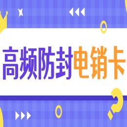 稳定耐用的电销卡为电销企业提供助力！