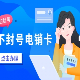 电销卡是电销行业专用的卡