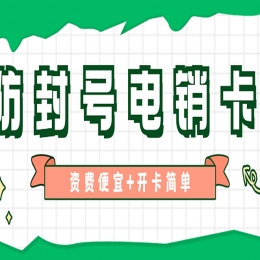 电销行业用什么卡外呼才能不被封？