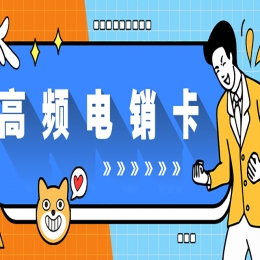 电销行业外呼用什么号卡？