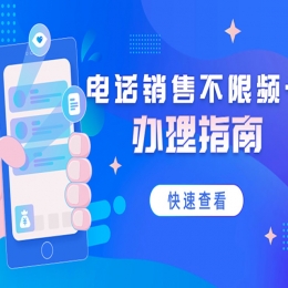 电销卡是什么卡？电销卡有什么优势？