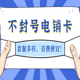电销专用号卡：防封电销卡