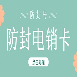电销利器——电销卡，让你避开电销外呼限制