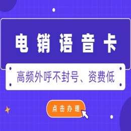 怎么选择靠谱的电销卡商？