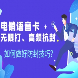 防封电销卡——电销封号的解决方案