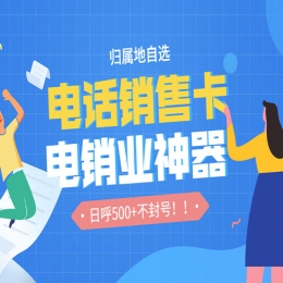 电销卡的优点有哪些？适合使用电销卡的行业有哪些？